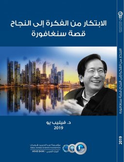 Title details for الابتكار من القصة إلى النجاح قصة سنغافورة by Abdul Hammed Shoman Foundation - Available